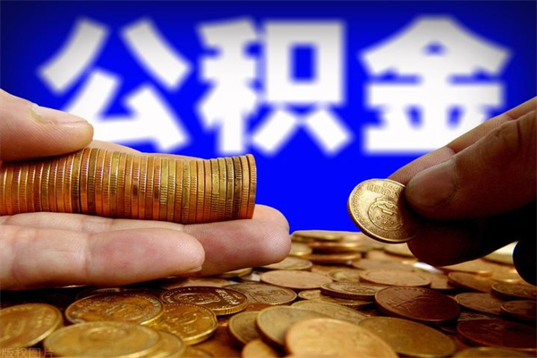 贵阳封存人员公积金帮取（封存状态下的公积金如何提取）